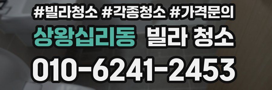 상왕십리동 빌라 청소