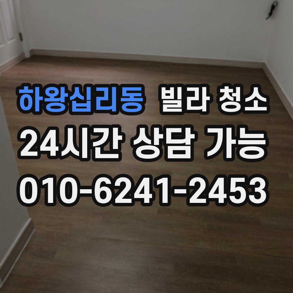 하왕십리동 빌라 청소