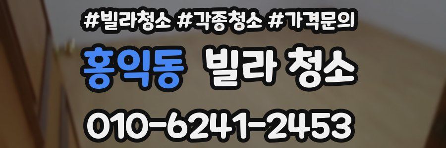 홍익동 빌라 청소