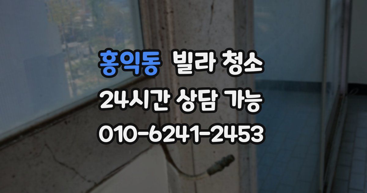 홍익동 빌라 청소