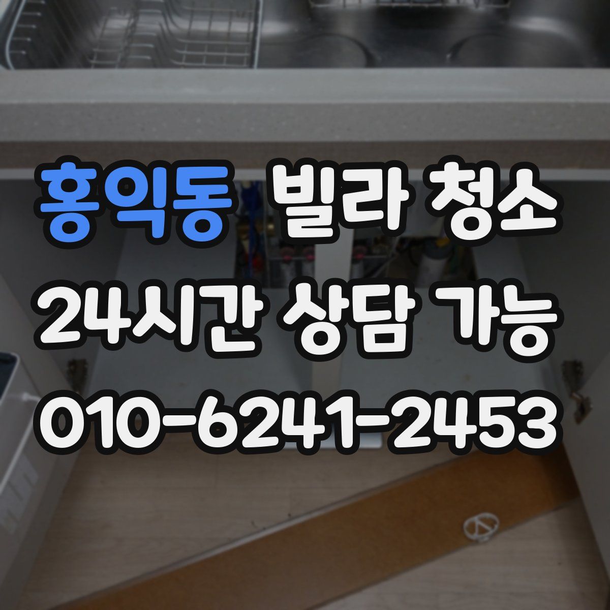 홍익동 빌라 청소