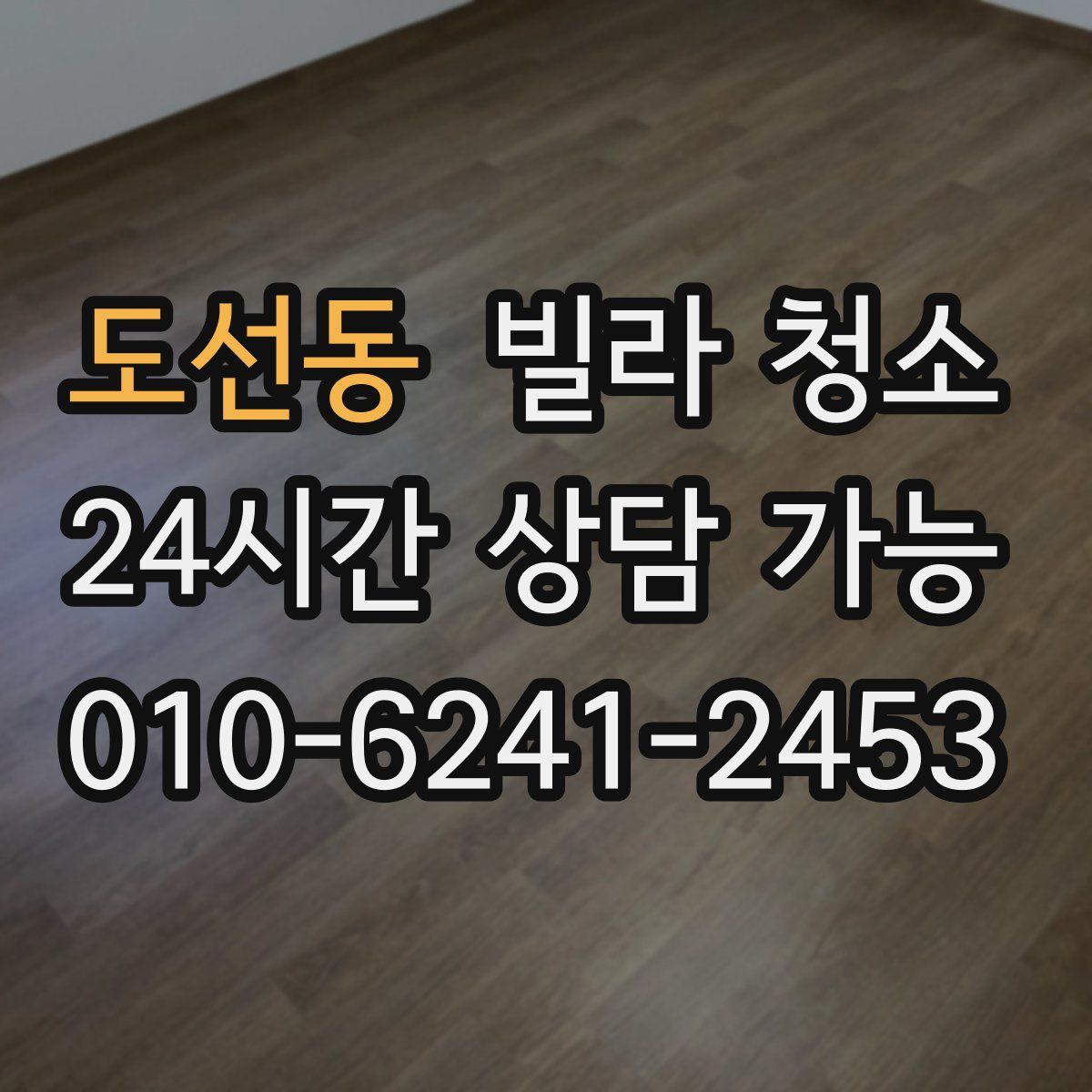 도선동 빌라 청소