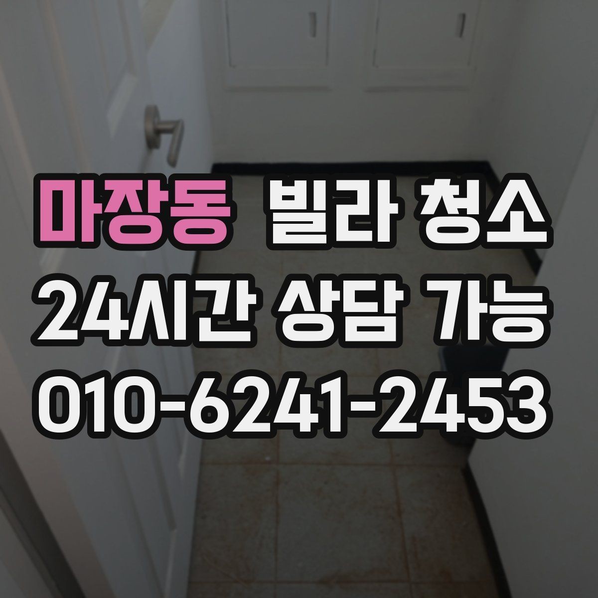 마장동 빌라 청소 싱크볼 물때 석회 제거 방법