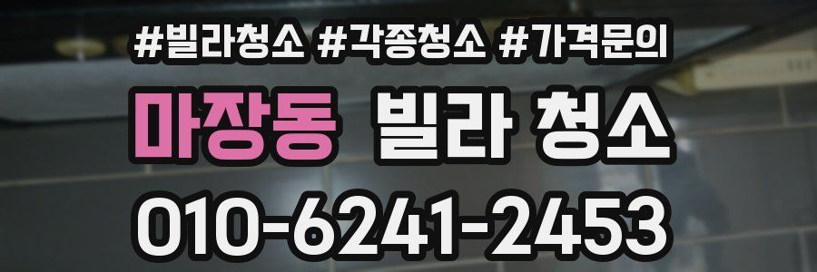 마장동 빌라 청소