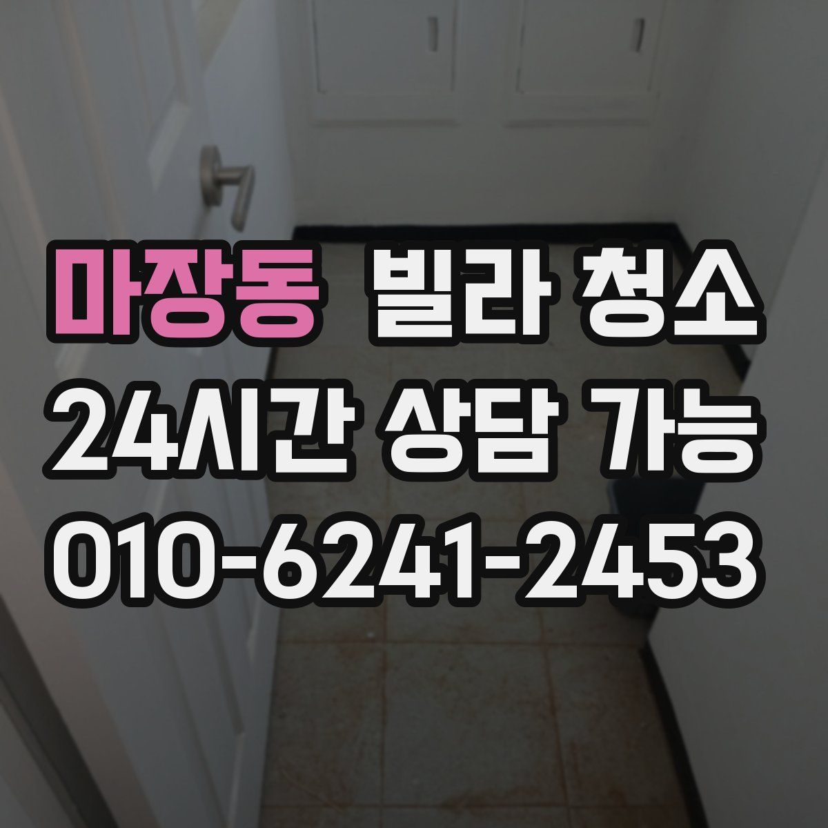 마장동 빌라 청소