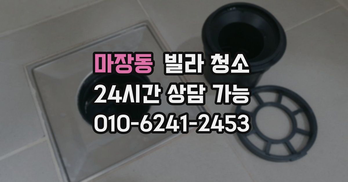 마장동 빌라 청소