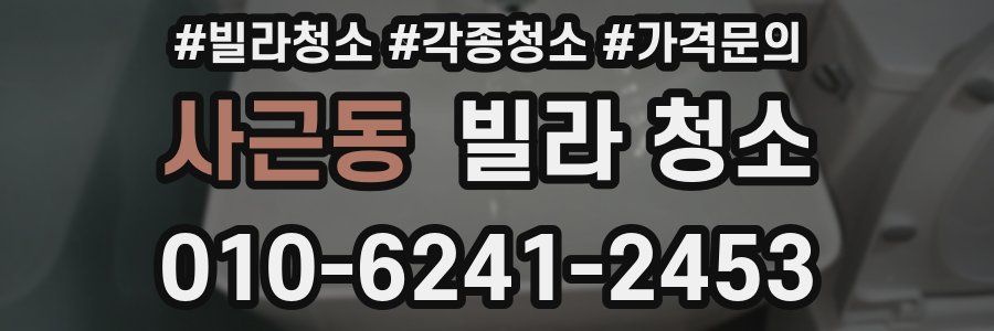 사근동 빌라 청소