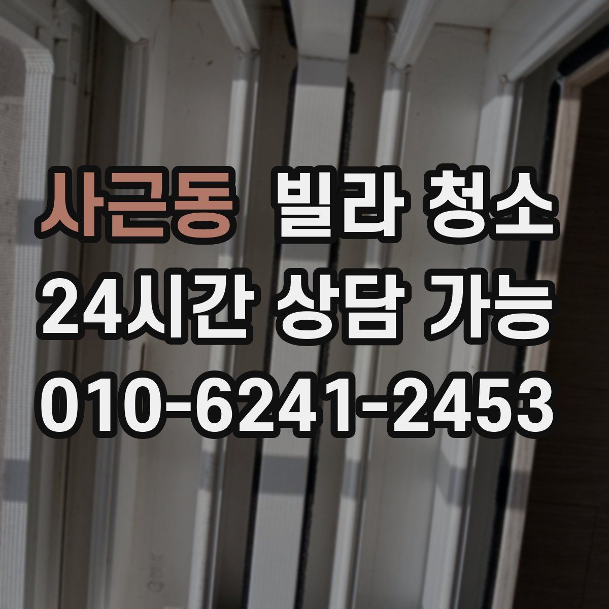 사근동 빌라 청소