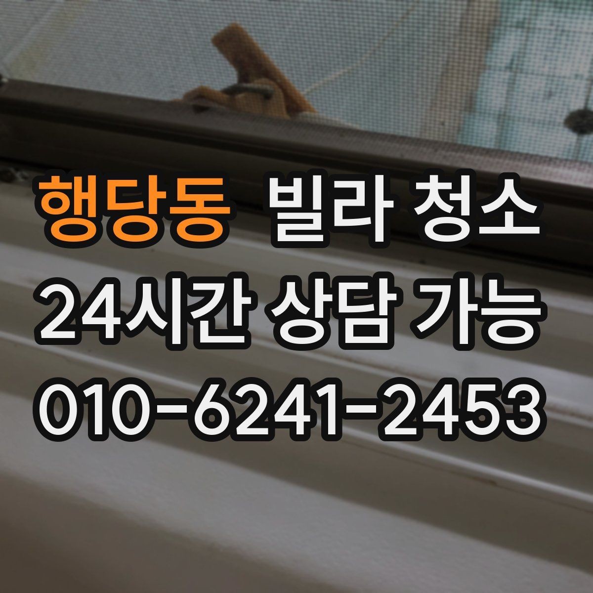 행당동 빌라 청소 현관부터 방까지 동선대로 청소하는 이유