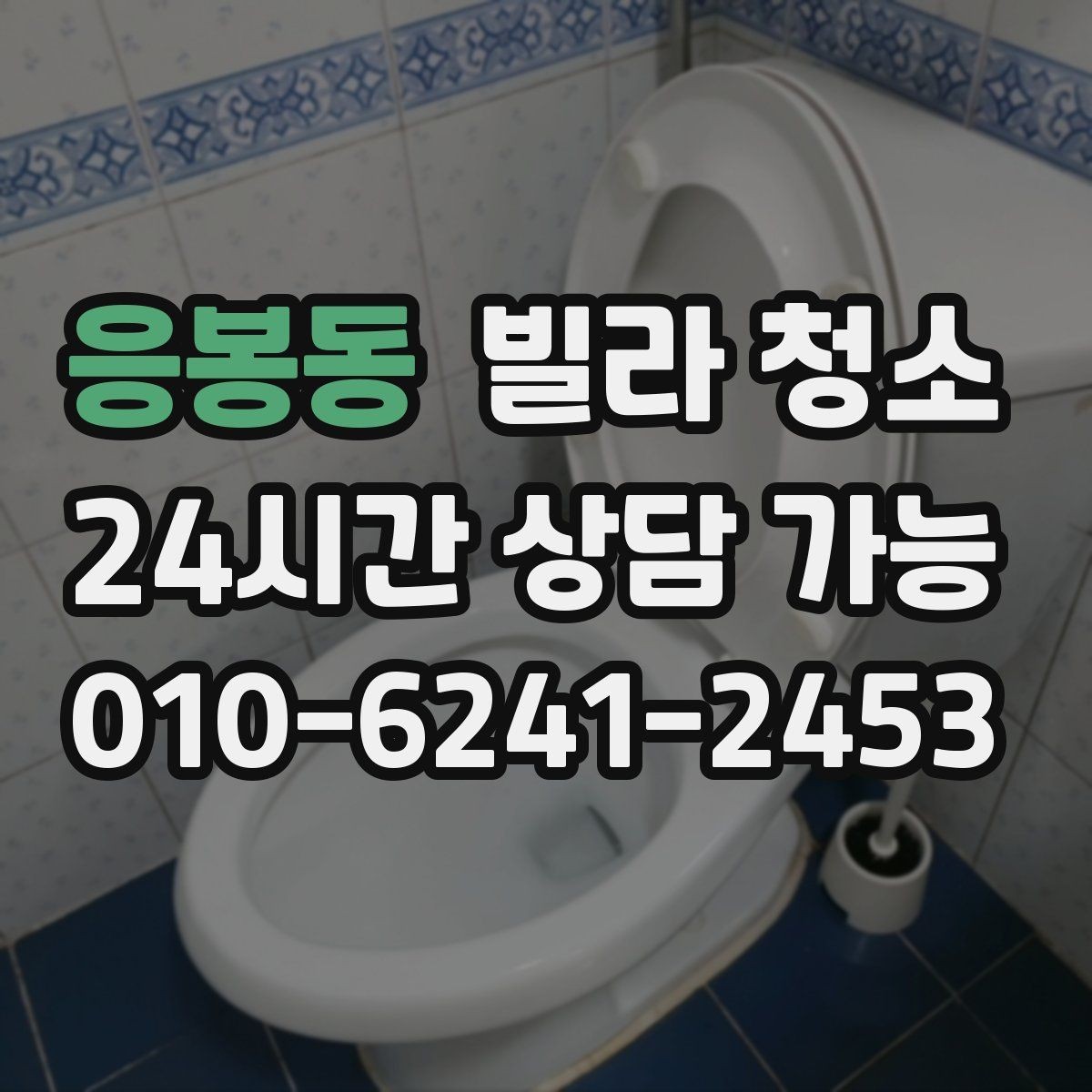 응봉동 빌라 청소 오래된 배수구에서 악취가 심할 때 해결 방향