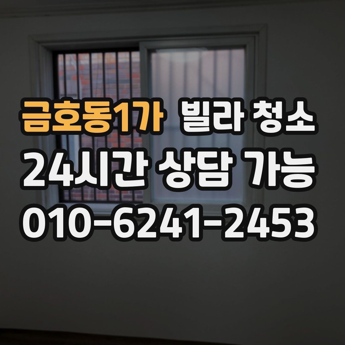 금호동1가 빌라 청소 싱크대 배수관 주변 물샘 흔적이 있을 때