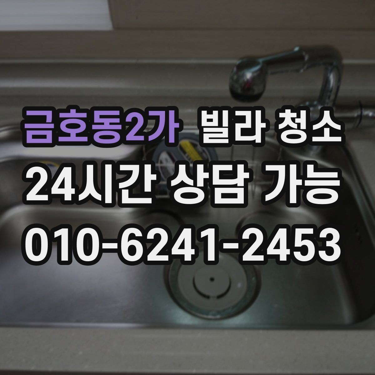 금호동2가 빌라 청소 이사 전날 하면 좋은 작업 순서