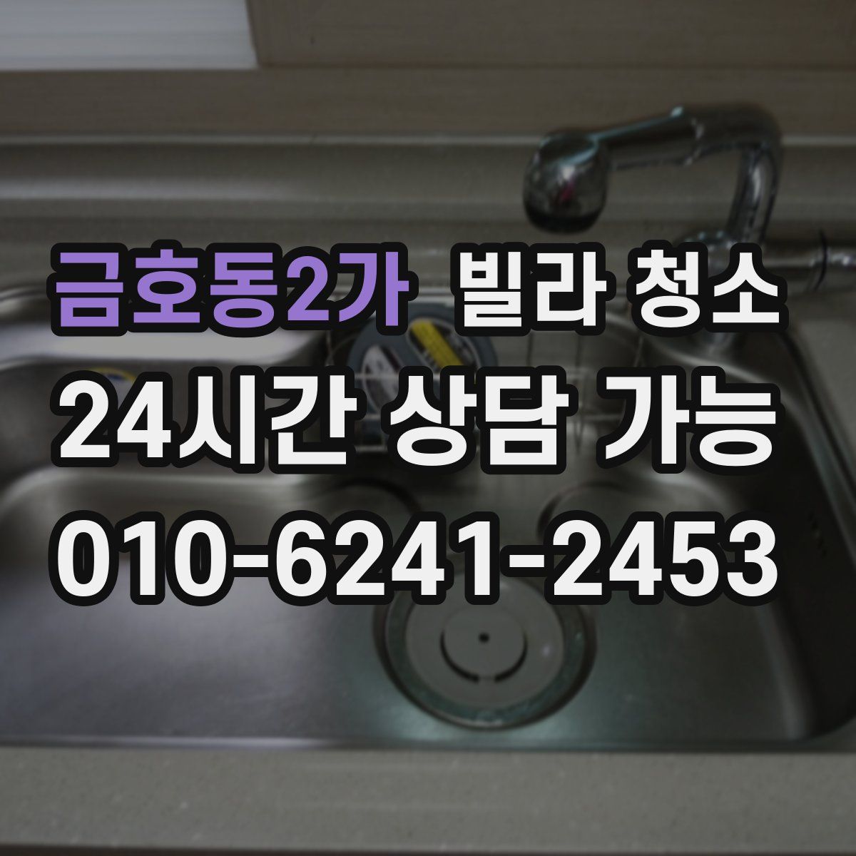 금호동2가 빌라 청소