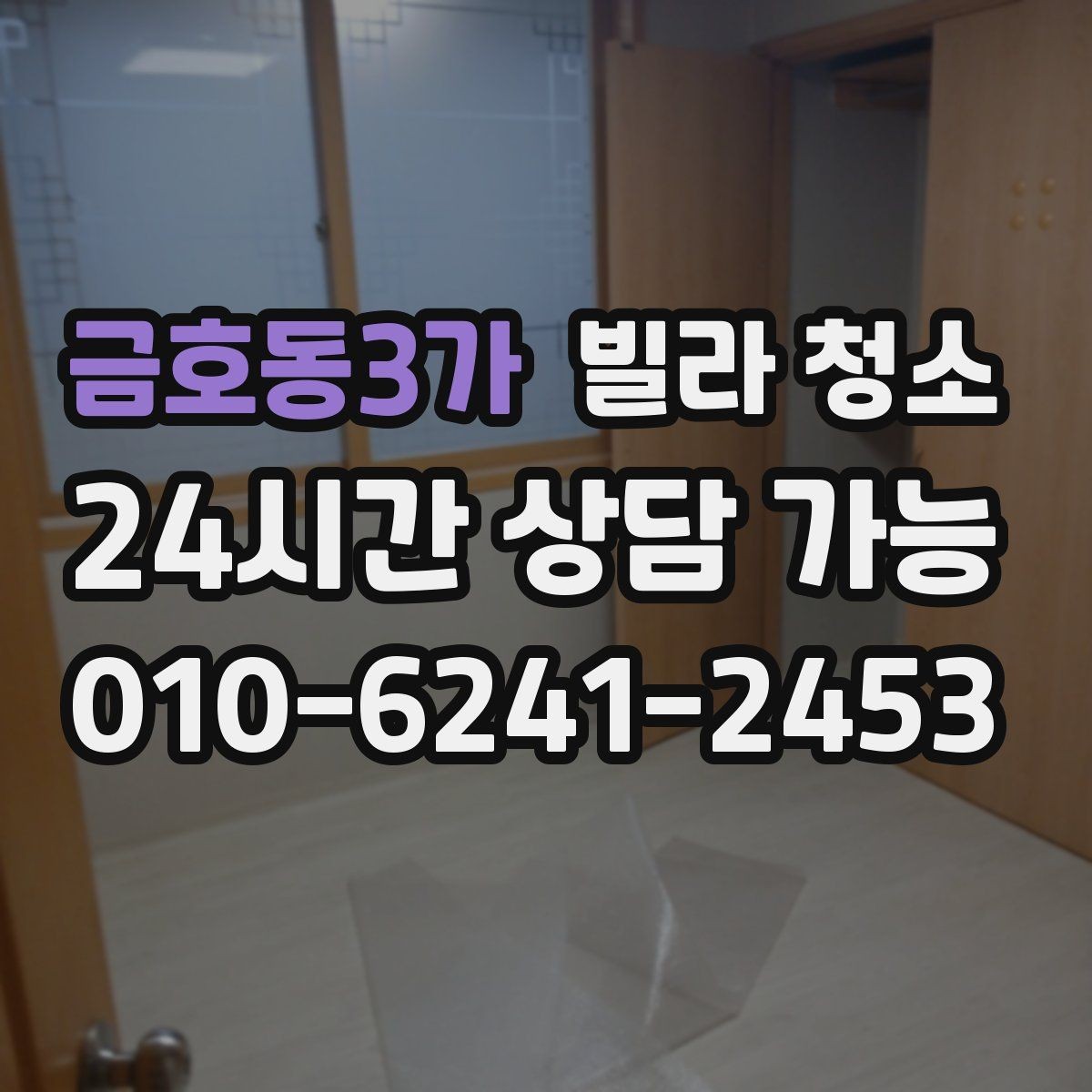 금호동3가 빌라 청소 현관부터 방까지 동선대로 청소하는 이유