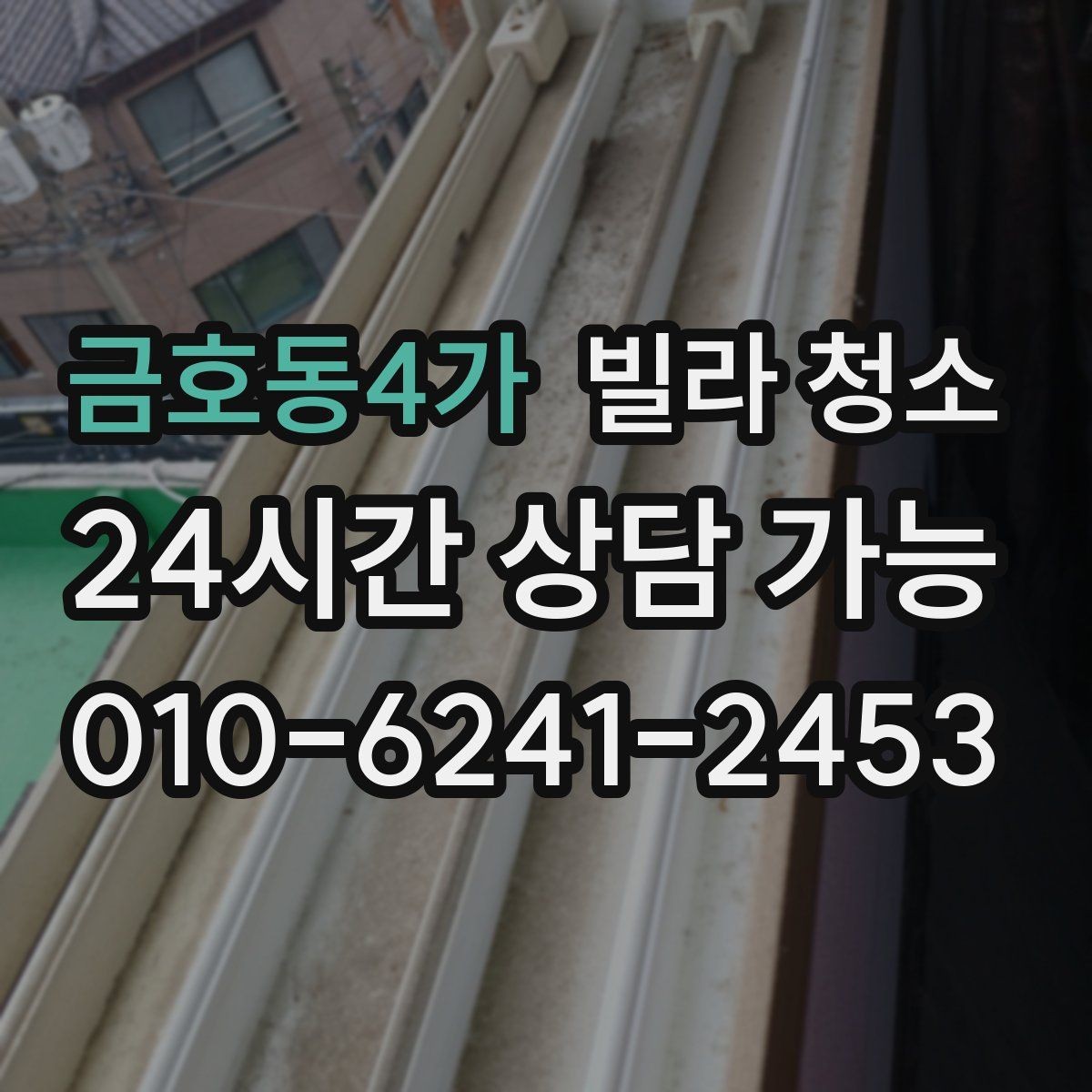 금호동4가 빌라 청소 성수기 예약을 빨리 해야 하는 이유