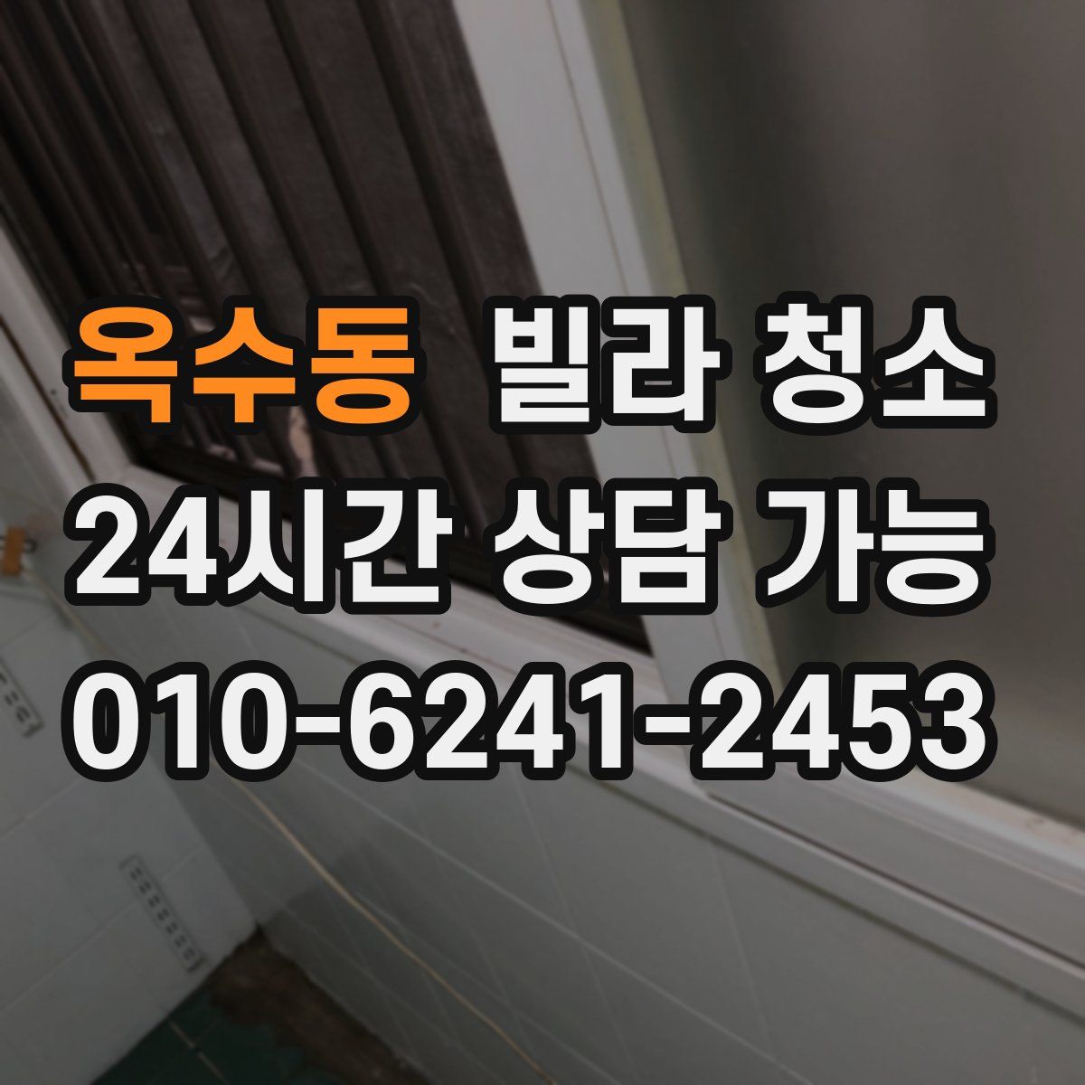 옥수동 빌라 청소