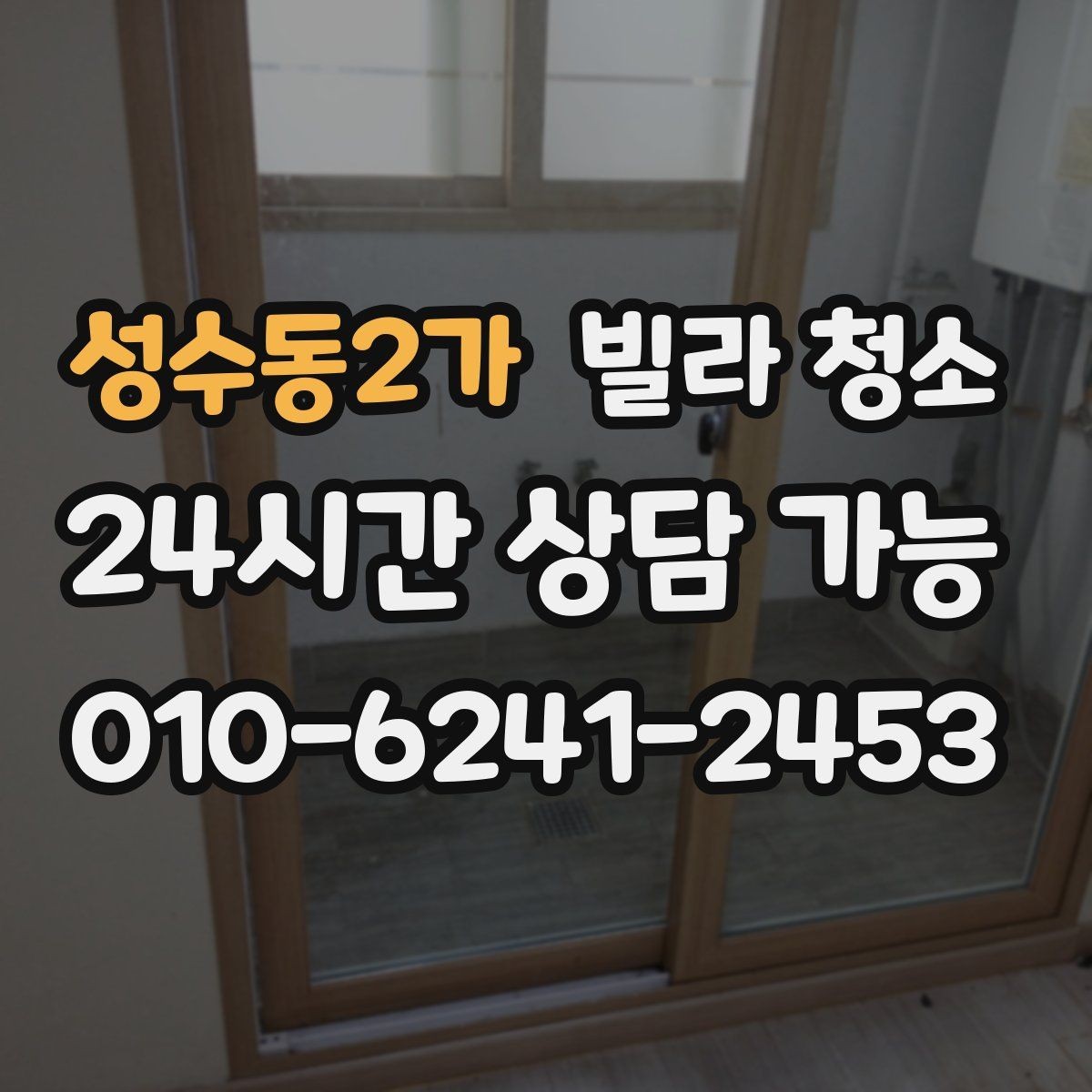 성수동2가 빌라 청소 견적이 달라지는 변수는 무엇일까