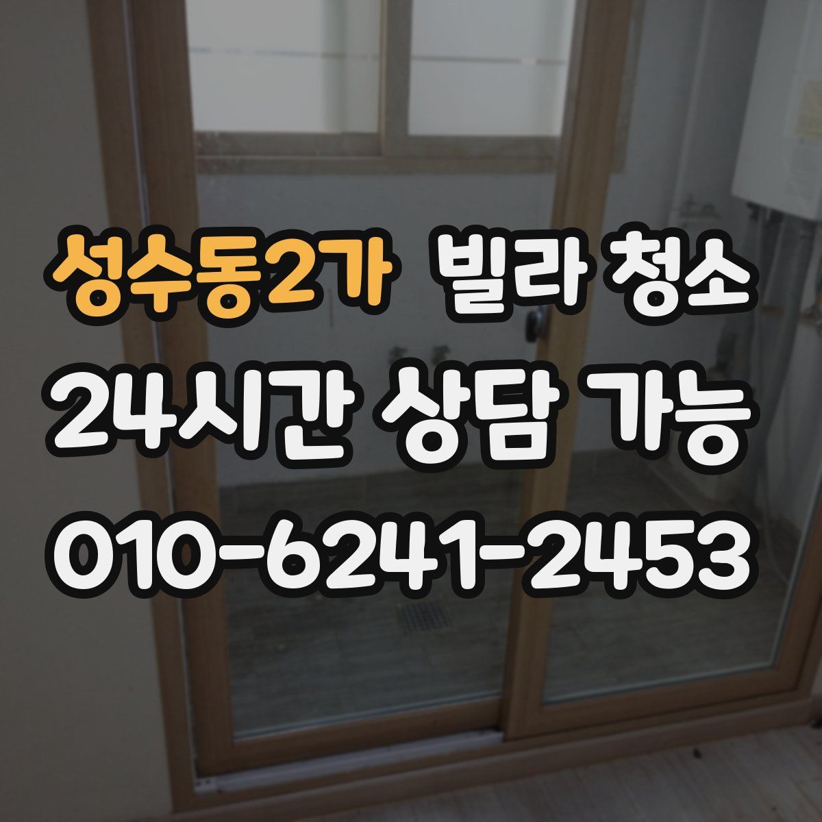 성수동2가 빌라 청소