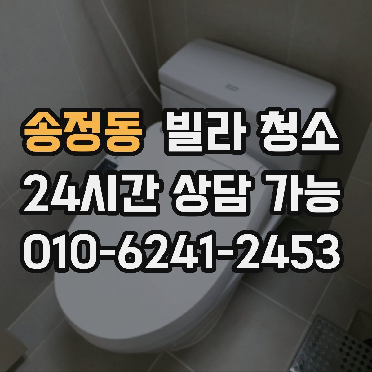 송정동 빌라 청소