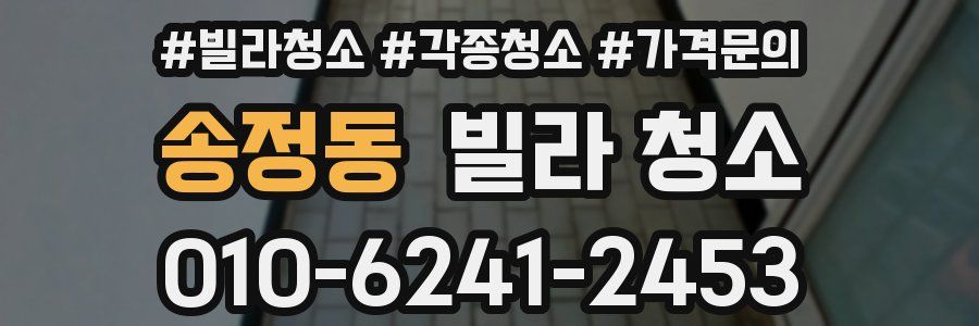 송정동 빌라 청소