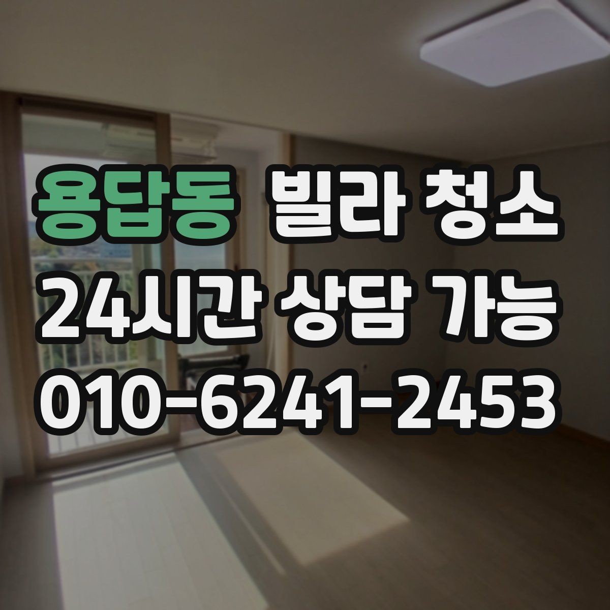 용답동 빌라 청소 견적 비교는 금액보다 범위가 먼저
