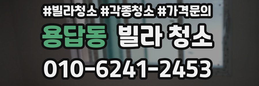 용답동 빌라 청소