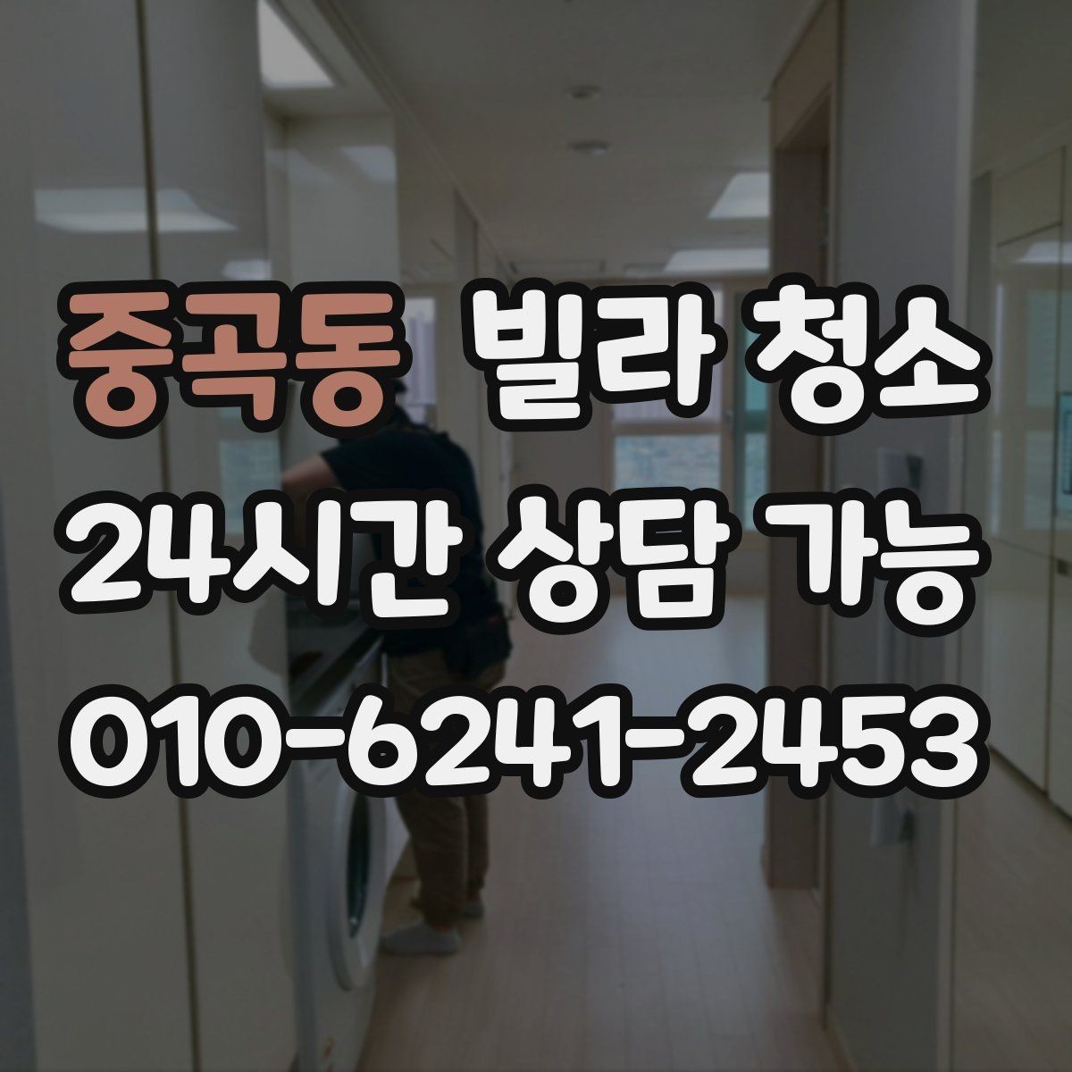 중곡동 빌라 청소 현관부터 방까지 동선대로 청소하는 이유