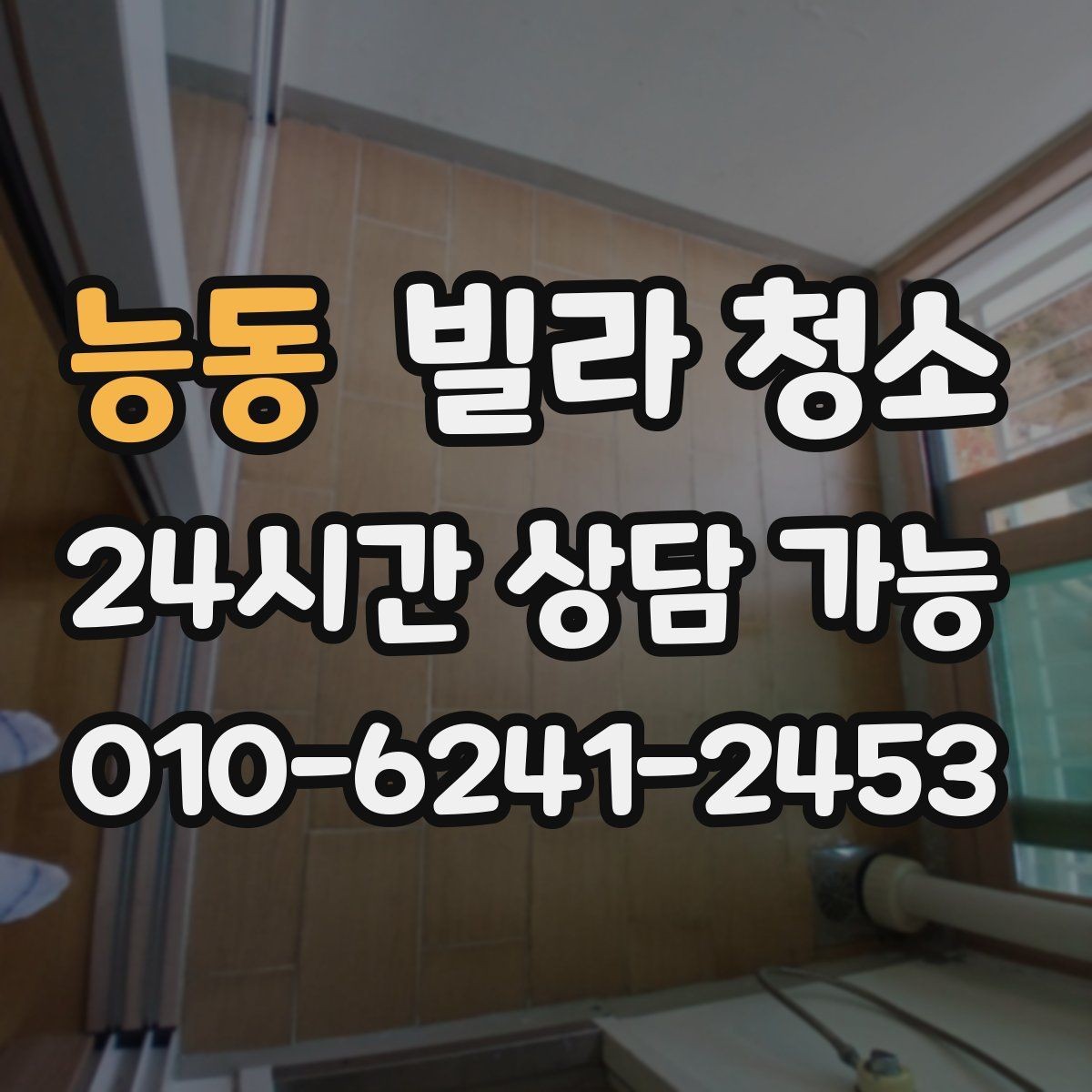 능동 빌라 청소 곰팡이 물때가 심하면 시간과 비용이 달라지는 이유