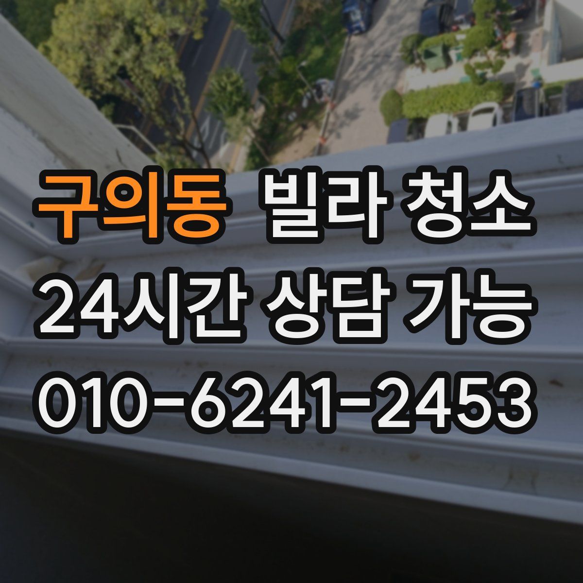 구의동 빌라 청소