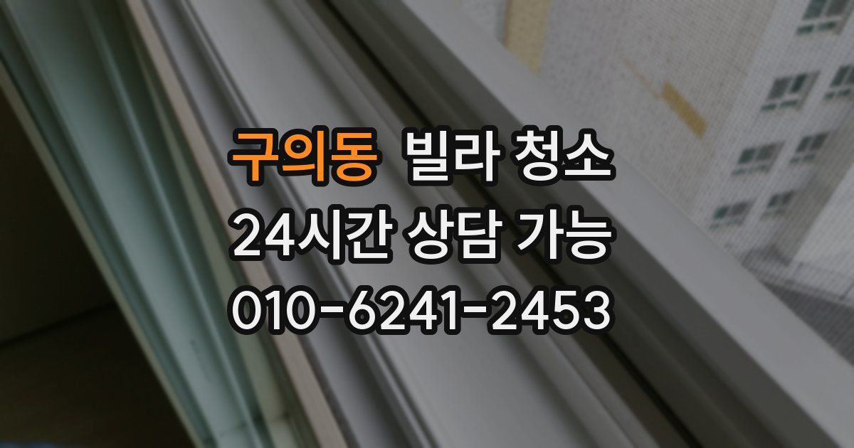 구의동 빌라 청소