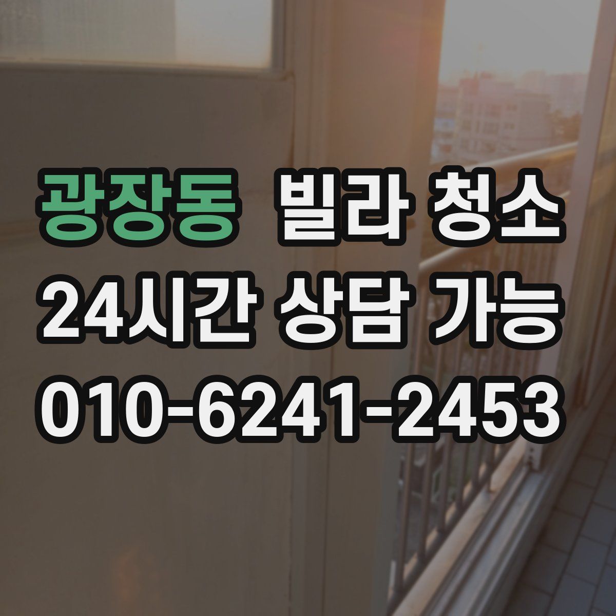 광장동 빌라 청소