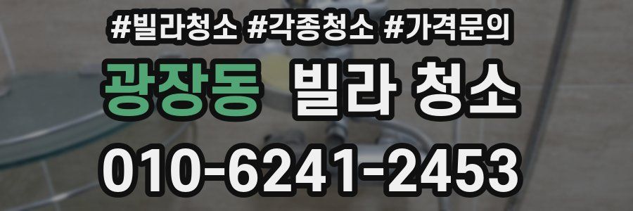 광장동 빌라 청소