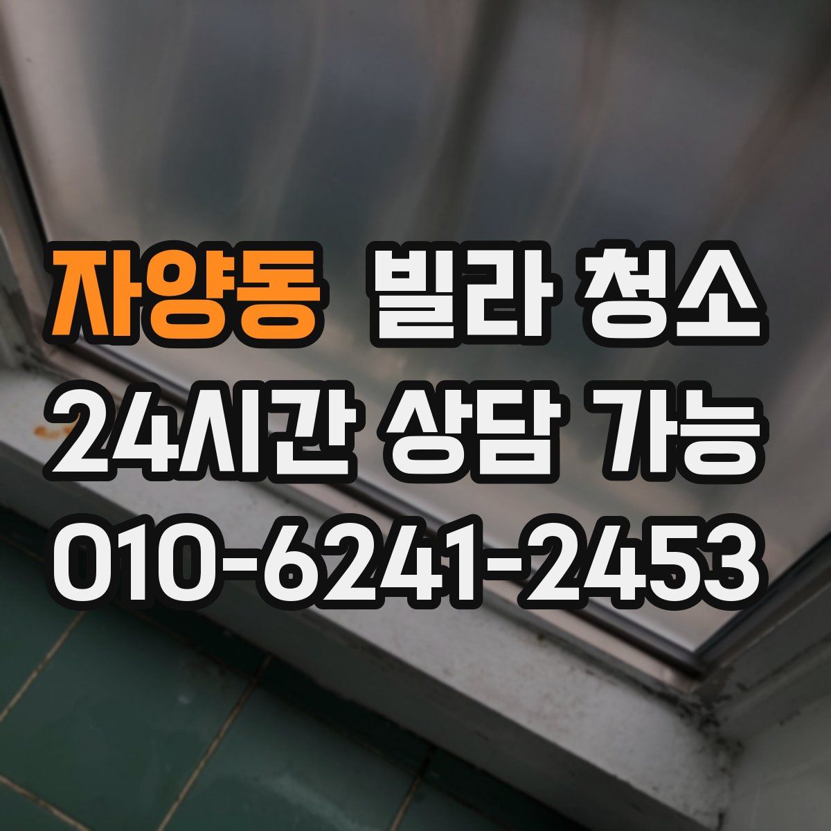 자양동 빌라 청소