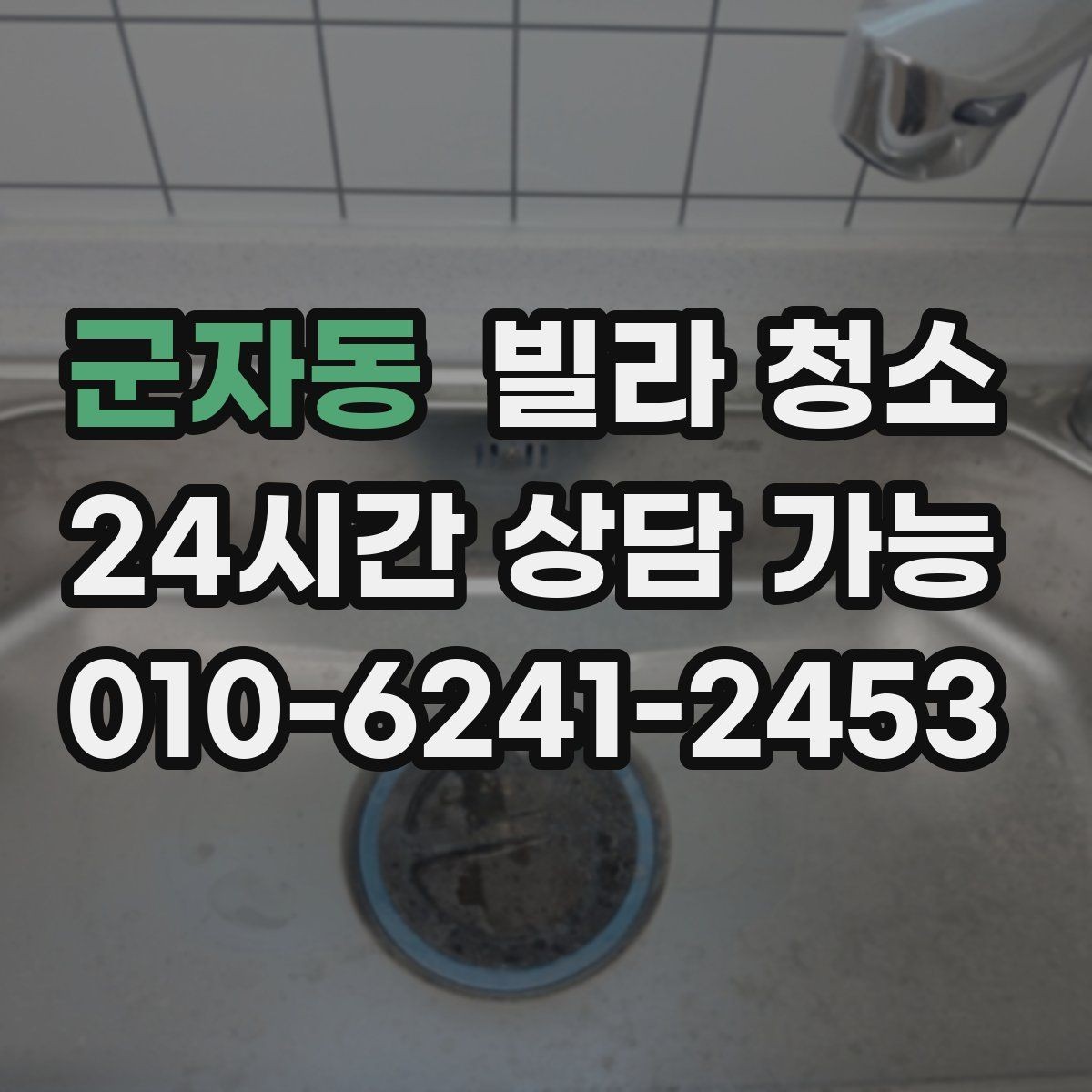군자동 빌라 청소 줄눈 곰팡이 재발을 줄이는 관리법