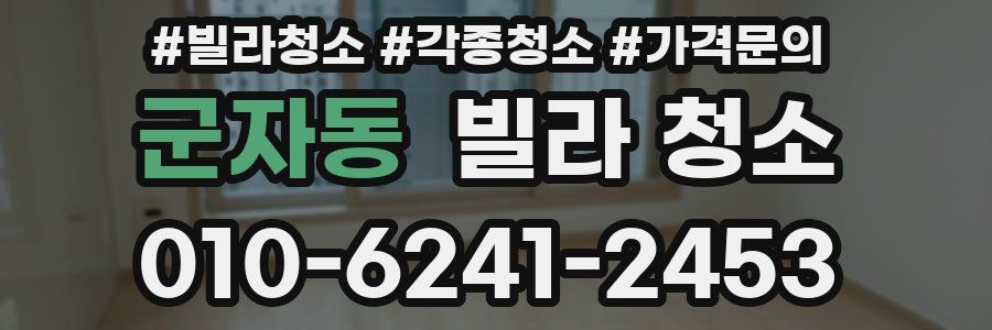 군자동 빌라 청소