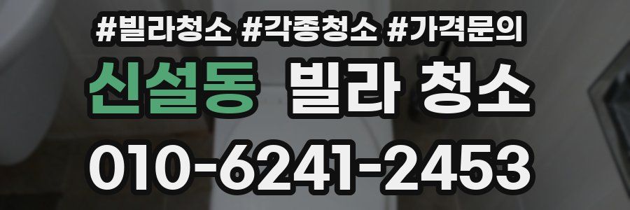 신설동 빌라 청소