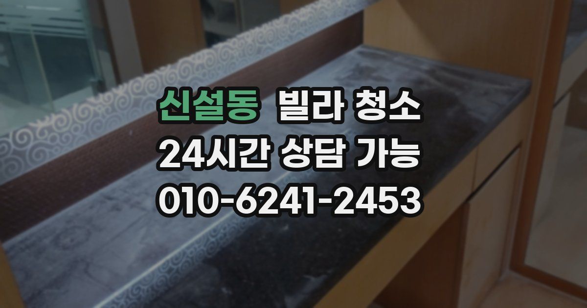 신설동 빌라 청소