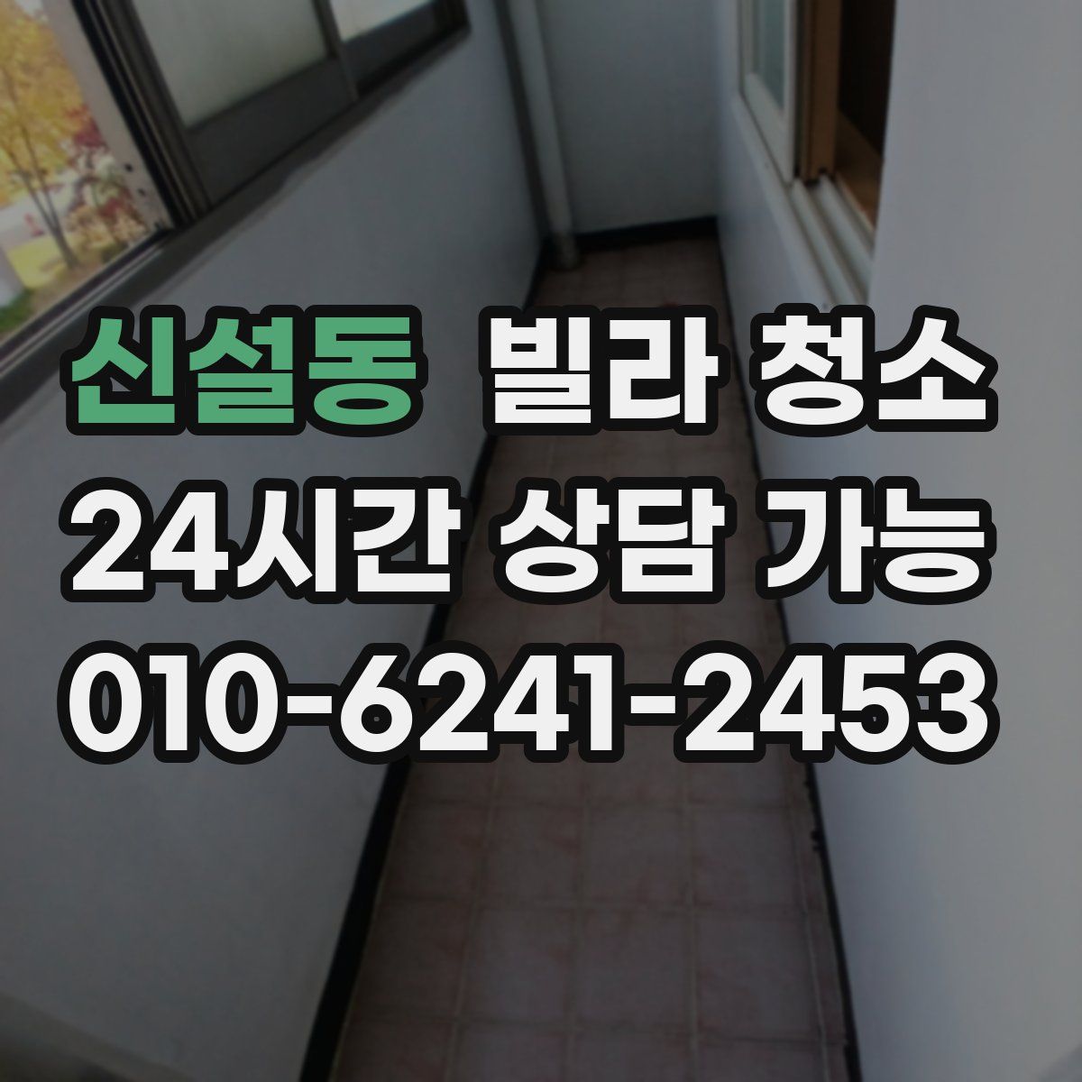 신설동 빌라 청소