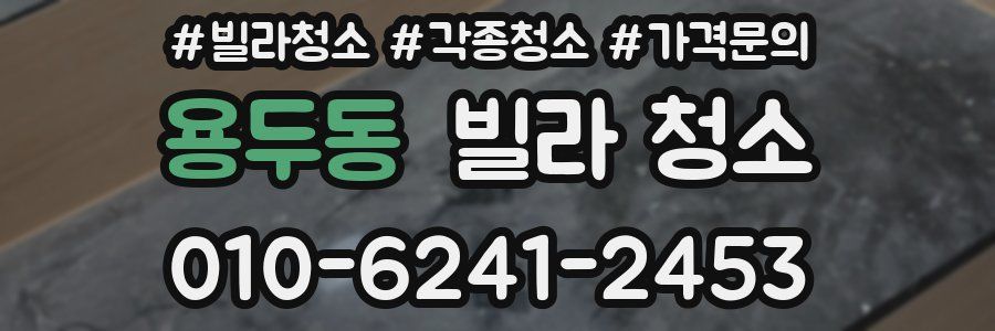 용두동 빌라 청소