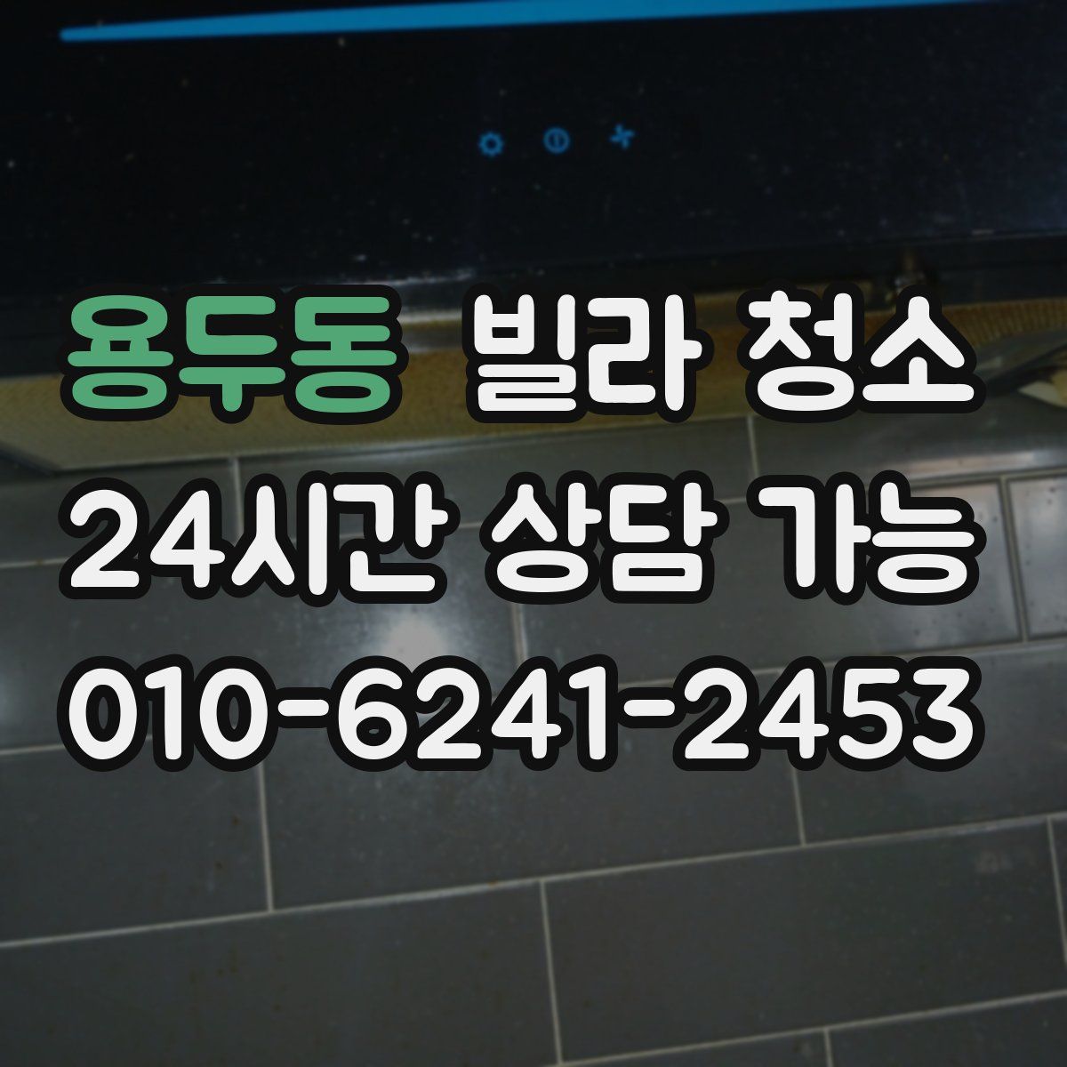 용두동 빌라 청소