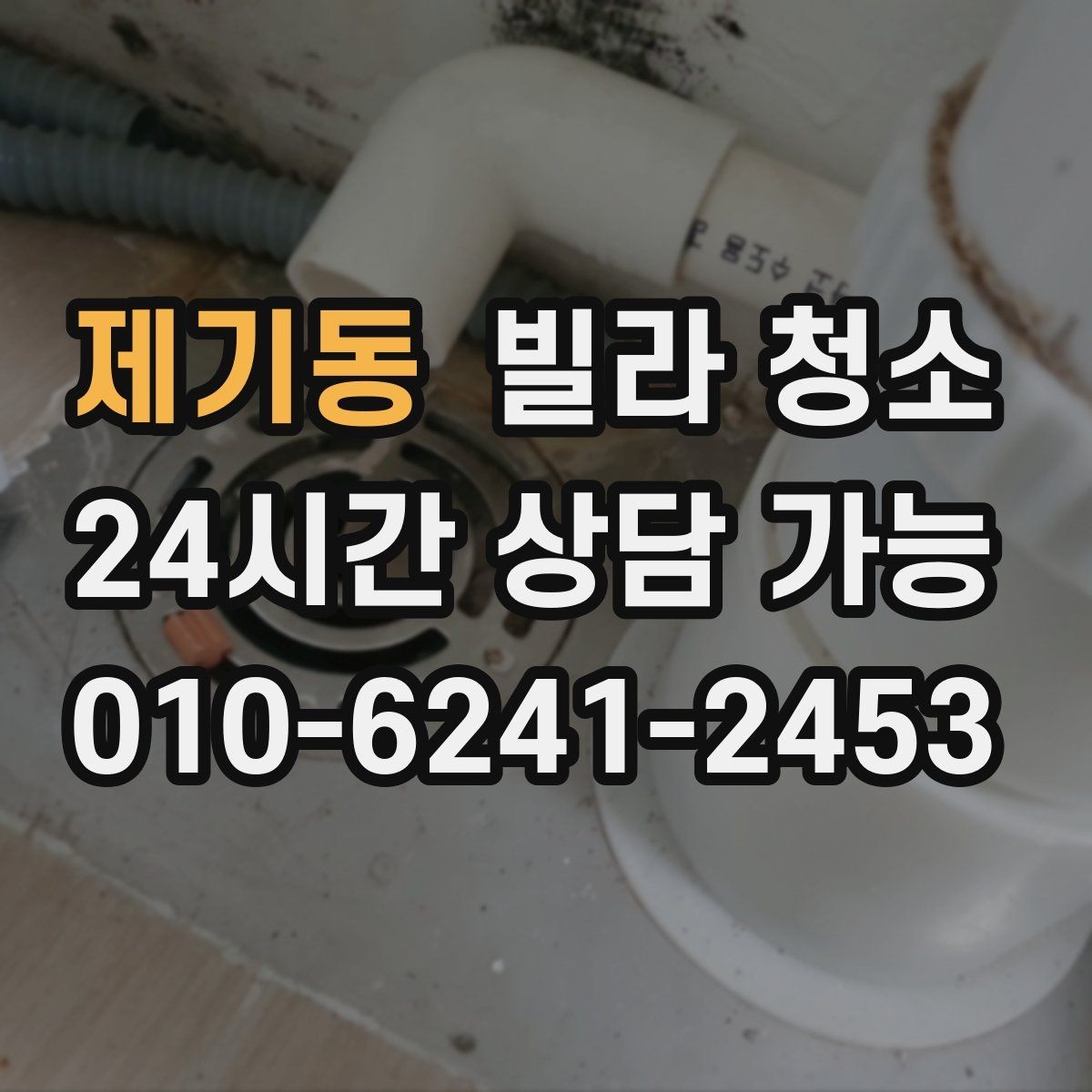 제기동 빌라 청소 벽지 오염이 심할 때 대처 방법