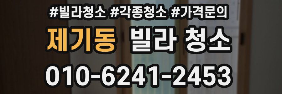 제기동 빌라 청소