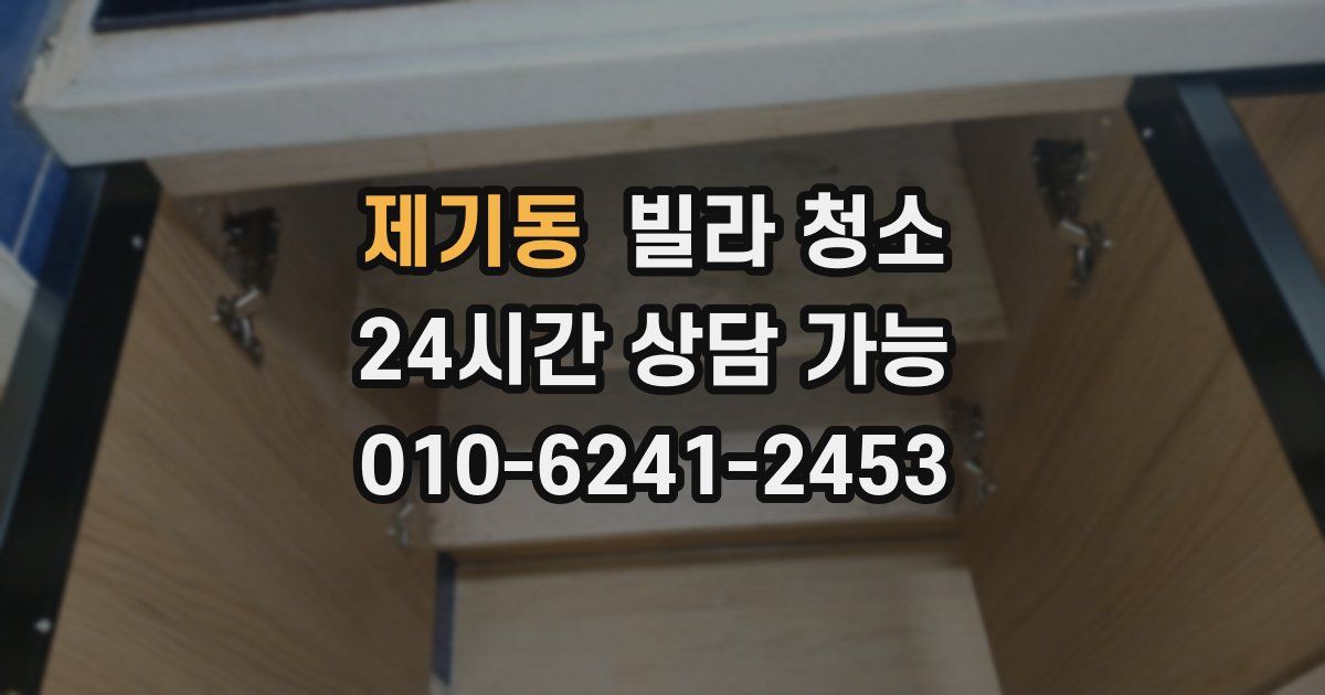 제기동 빌라 청소