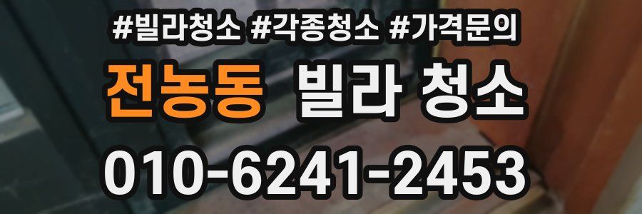 전농동 빌라 청소