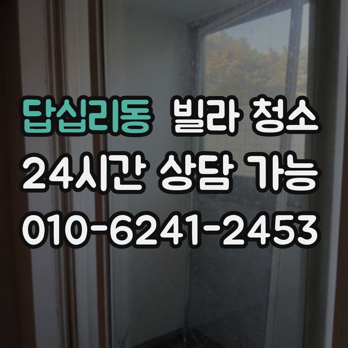 답십리동 빌라 청소 창틀 베란다 청소 포함 여부 체크