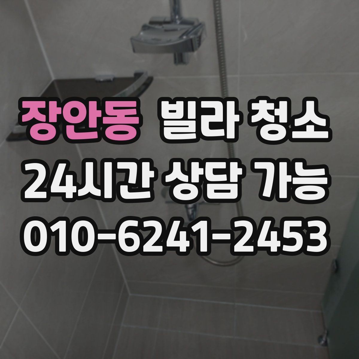 장안동 빌라 청소 장판 얼룩 끈끈이 자국 제거 방법
