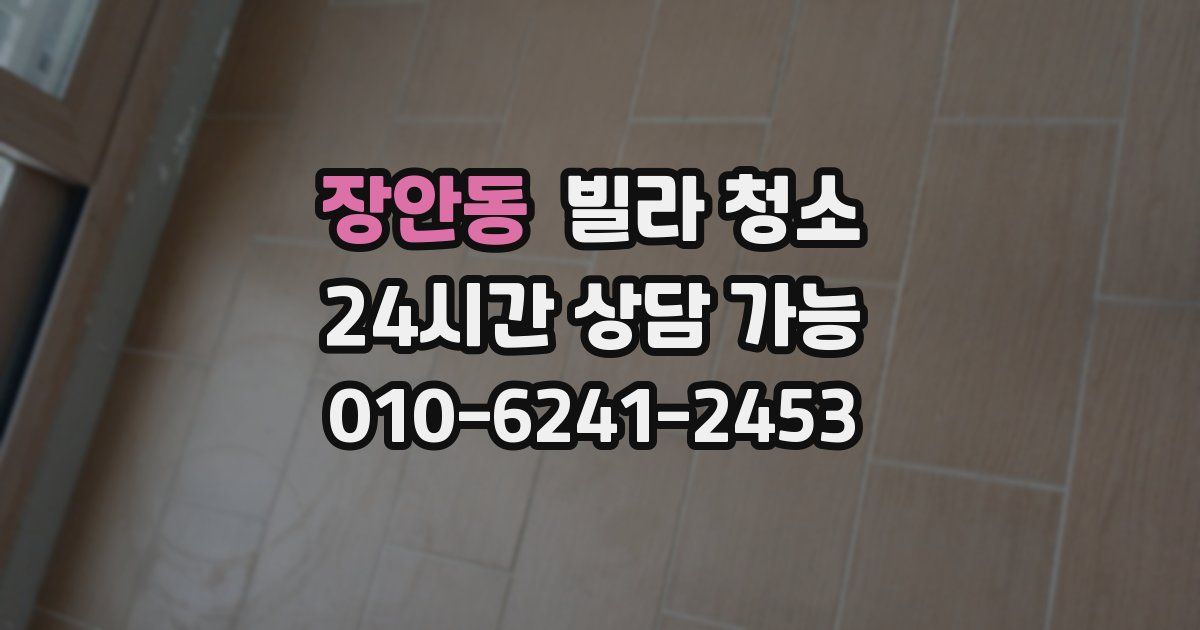 장안동 빌라 청소