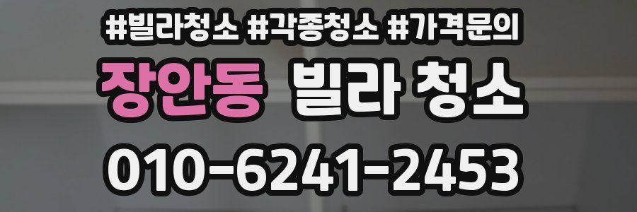 장안동 빌라 청소
