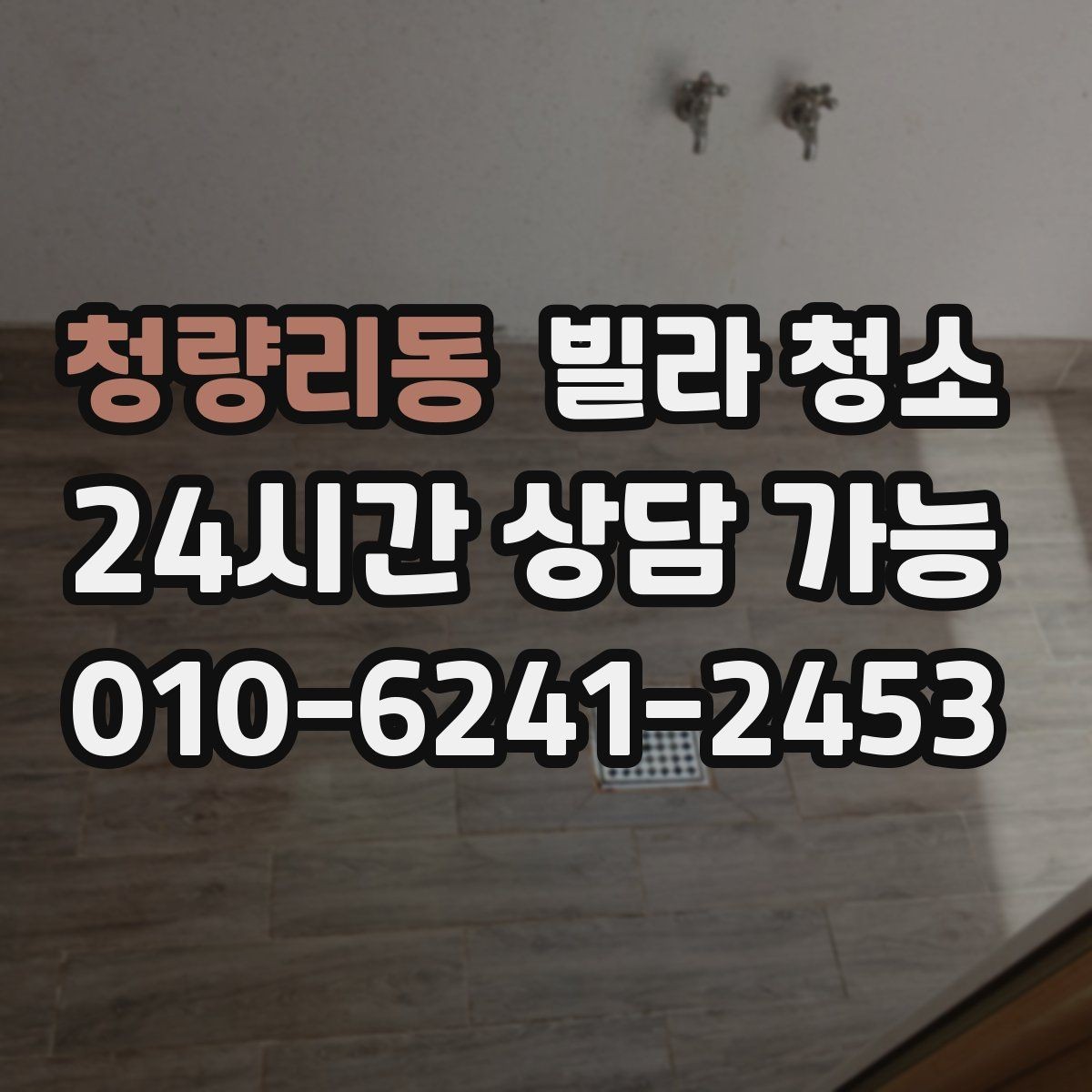 청량리동 빌라 청소 오전 시작과 오후 시작의 차이