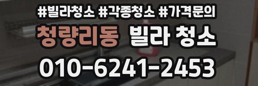 청량리동 빌라 청소